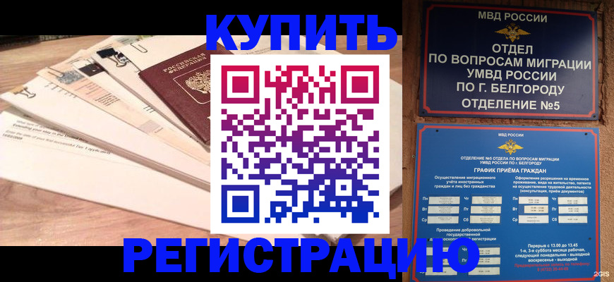 временная регистрация в Новоалтайске